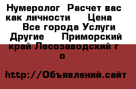 Нумеролог. Расчет вас, как личности.  › Цена ­ 400 - Все города Услуги » Другие   . Приморский край,Лесозаводский г. о. 